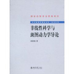 非線性科學與斑圖動力學導論