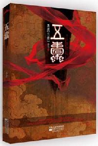 五蠹[江蘇文藝出版社出版小說]