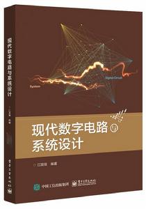 現代數字電路與系統設計