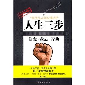 《人生三步：信念·意志·行動》