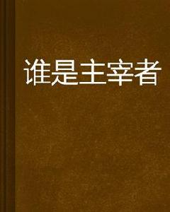 誰是主宰者[網路玄幻小說]