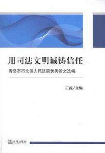 用司法文明誠鑄信任：青島市市北區人民法院優秀論文選編