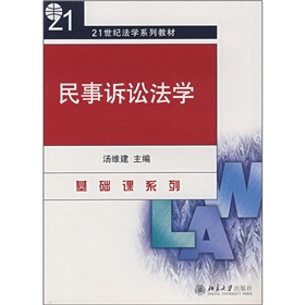 21世紀法學系列教材：民事訴訟法學