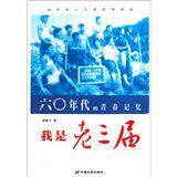 60年代的青春記憶：我是老三屆