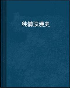 純情浪漫史