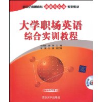 大學職場英語綜合實訓教程