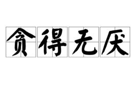 貪得無厭[漢語成語]