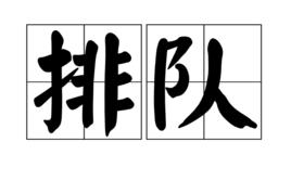 排隊[漢語詞語]