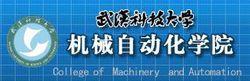 武漢科技大學機械自動化學院