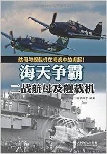 海天爭霸：二戰航母及艦載機