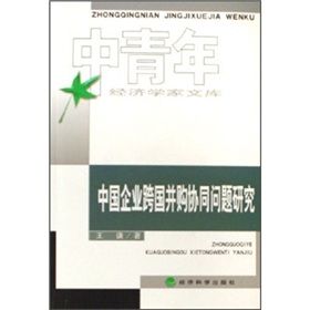 《中國企業跨國併購協同問題研究》