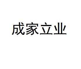 成家立業[中文辭彙]