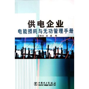 供電企業電能損耗與無功管理手冊