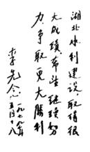 李先念題字