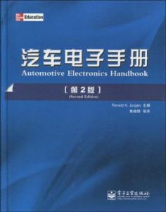 《汽車電子手冊》