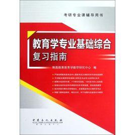 教育學專業基礎綜合複習指南