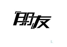 朋友[交友]