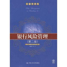 銀行風險管理[2009出版圖書]