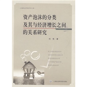 資產泡沫的分類及其與經濟成長之間的關係研究