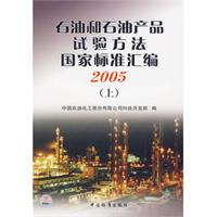 石油和石油產品試驗方法國家標準彙編2005