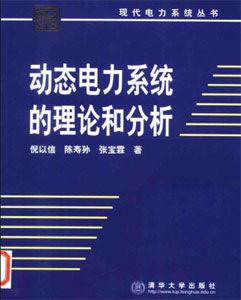 動態電力系統的理論和分析