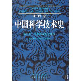 中國科學技術史[李約瑟創作圖書]