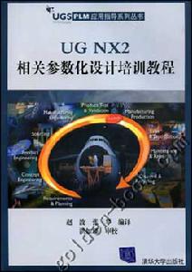 《UG NX2相關參數化設計培訓教程》