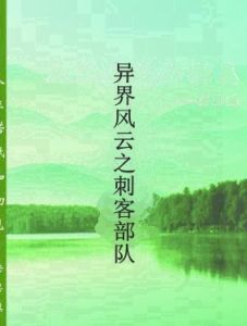 異界風雲之刺客部隊 異界風雲之刺客部隊