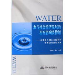 《水與社會經濟發展的相互影響及作用：全國第三屆水問題研究學術研討會論文集》