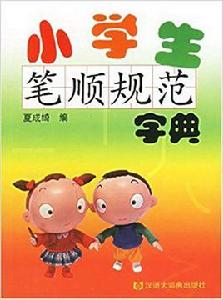 小學生筆順規範字典