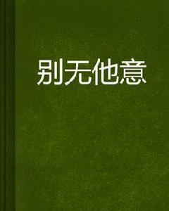 別無他意