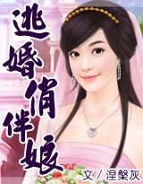 《逃婚俏伴娘》