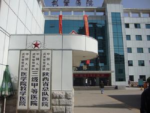陝西省西安武警醫院