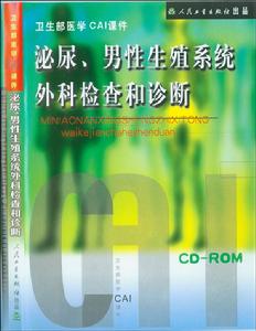 《泌尿、男生殖系統外科檢查和診斷》