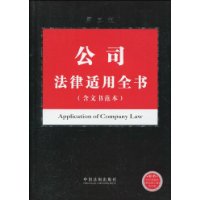 公司法律適用全書