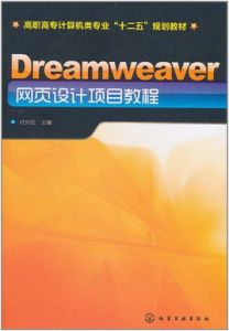 Dreamweaver網頁設計項目教程