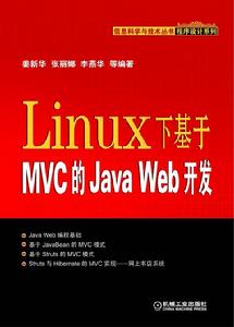 LINUX下基於MVC的JAVAWeb開發