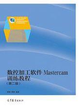 數控加工軟體MASTERCAM訓練教程[高等教育出版社教材（第二版）]