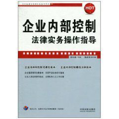 企業內部控制法律實務操作指導