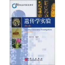 遺傳學實驗[2010年科學出版社出版圖書]