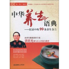 中華養生語典：民諺中的99條養生金言