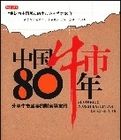 中國牛市80年