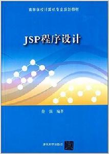 JSP程式設計[佟強主編書籍]