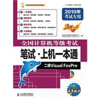 全國計算機等級考試筆試·上機一本通——二級VisualFoxPro