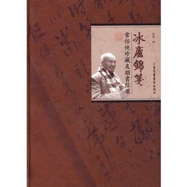 冰廬錦箋：常任俠珍藏友朋書信選