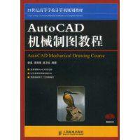 AutoCAD機械製圖教程[2008年版姜勇等著圖書]