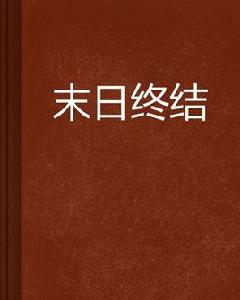 末日終結[連載於起點中文網的小說]