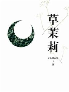 草茉莉[網路小說]