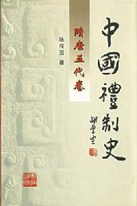 中國禮制史·隋唐五代卷