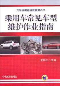 乘用車常見車型維護作業指南